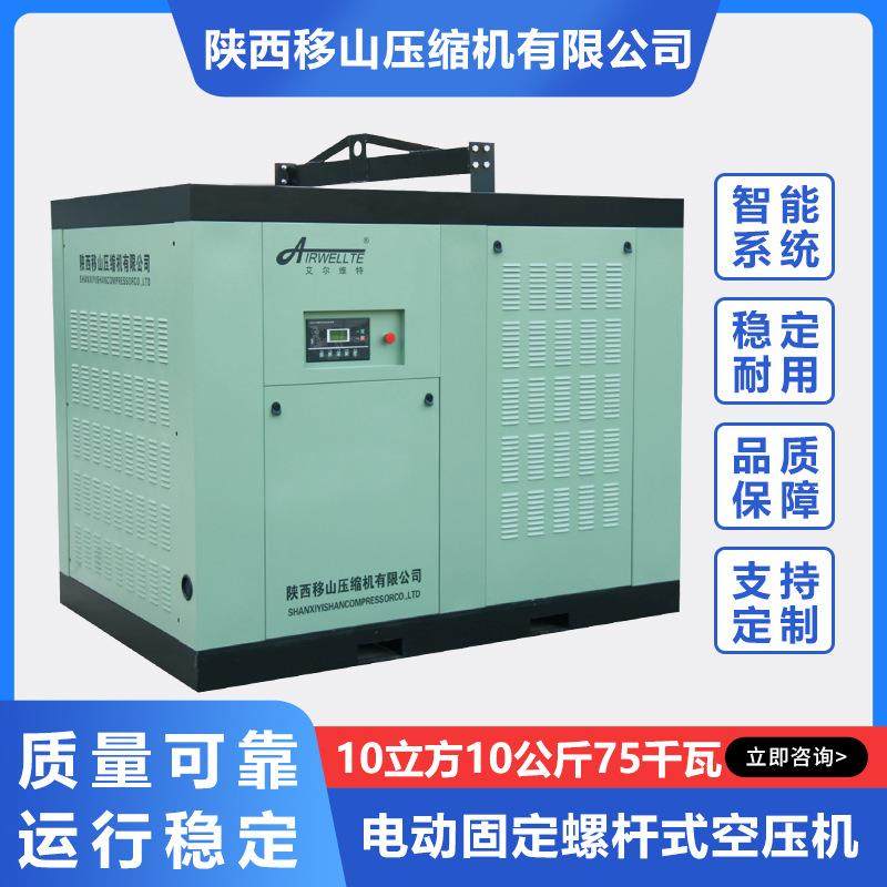 移山艾电动固定螺杆式压缩机10立方10公斤75千瓦尔维特直联空压机