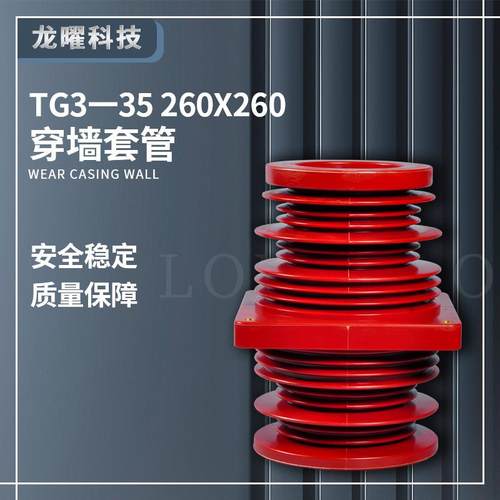 高压穿墙套管TG3-35KV/260*260带屏蔽圆形KYN61中置柜内尺寸齐全