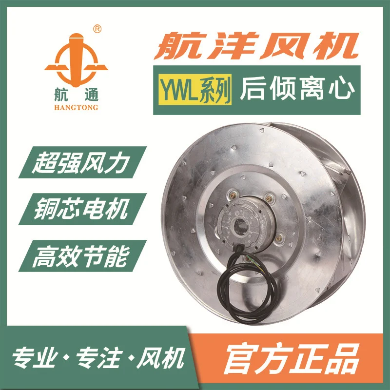 航通 YWL4E-500-245ST-HW-A-CCW 后倾式离心风机 散热制冷风机