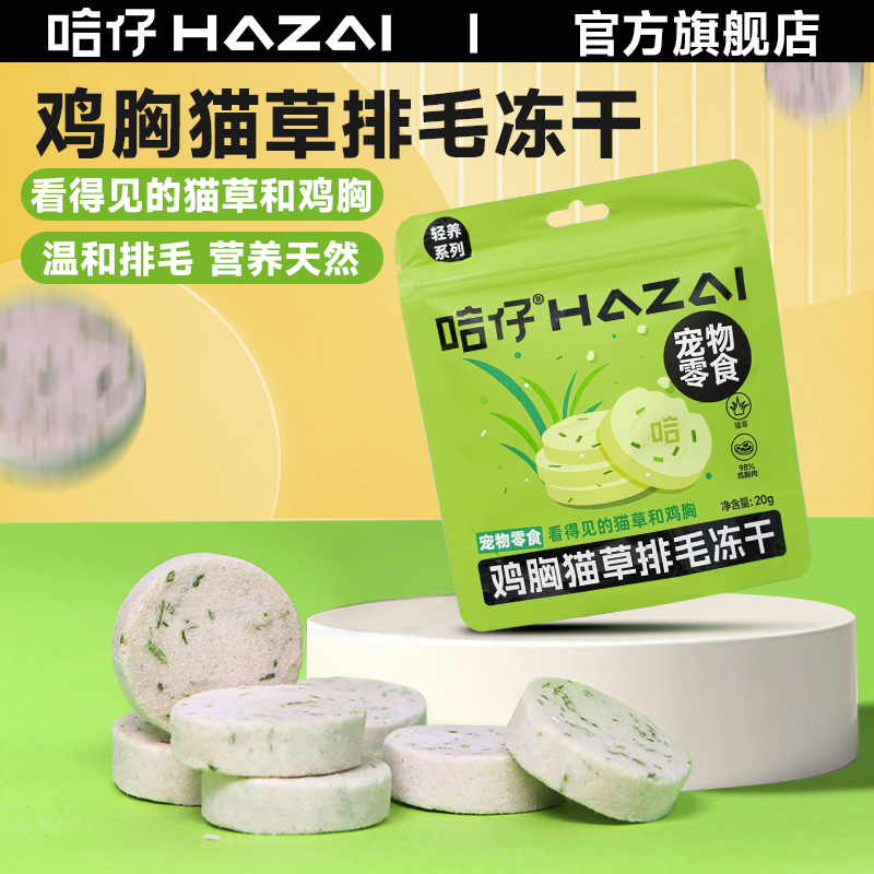 哈仔鸡胸猫草鸡肉冻干粒饼排毛高蛋白营养长肉化毛球冻干猫咪零食
