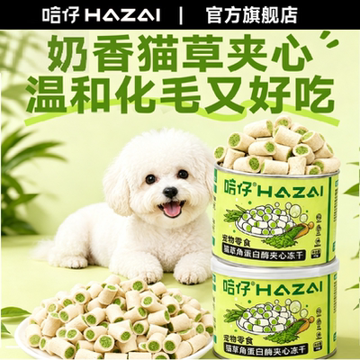 哈仔狗零食猫草角蛋白酶夹心冻干训练奖励营养排毛化毛冻干狗零食
