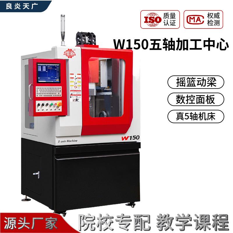 小型实验室设备五轴加工中心W150 真5轴机床系统带RTCP功能刚性好