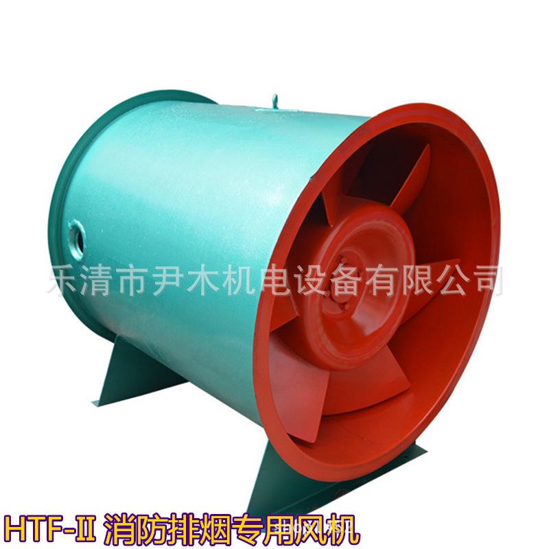 排烟专用风机HTF-II-11-12-13 双速高温消防高效消防排烟轴流风机