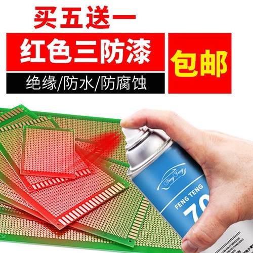 风腾70PCB线路板红色保护漆三防漆快干绝缘自喷漆防潮漆防水胶