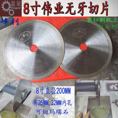 金刚石锯片玉石切割机片翡翠玛瑙石切片8寸伟业峰利无牙切割片