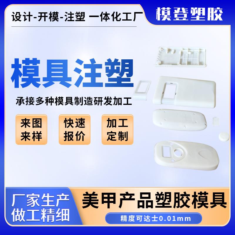 美甲产品塑胶外壳模具加工设计 美甲店外壳模具制造塑料件注塑