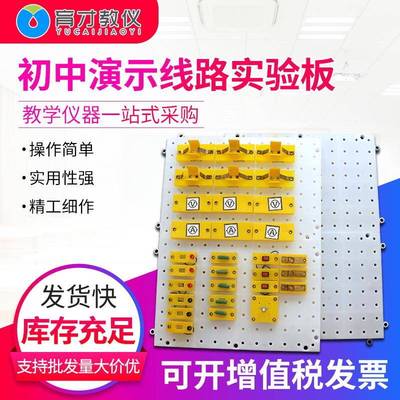 物理实验电学电路教师演示线路板演示教具23030初中演示实验板