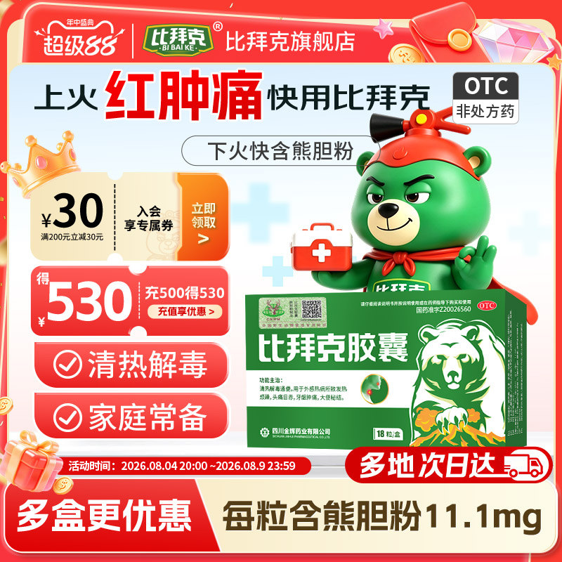 [金辉]比拜克胶囊0.36g*18粒/盒