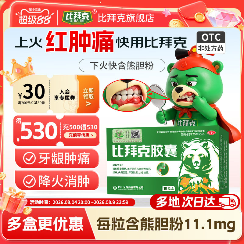 [金辉]比拜克胶囊0.36g*18粒/盒通便清热牙龈肿痛口腔溃疡