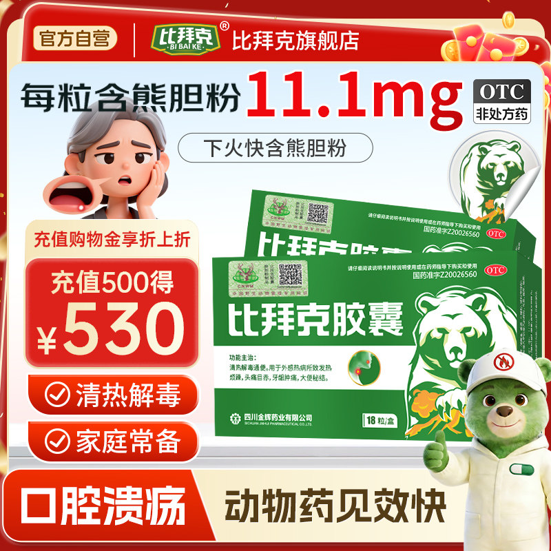 【官方正品】比拜克胶囊口腔溃疡清热解毒牙龈肿痛清火降火药18粒