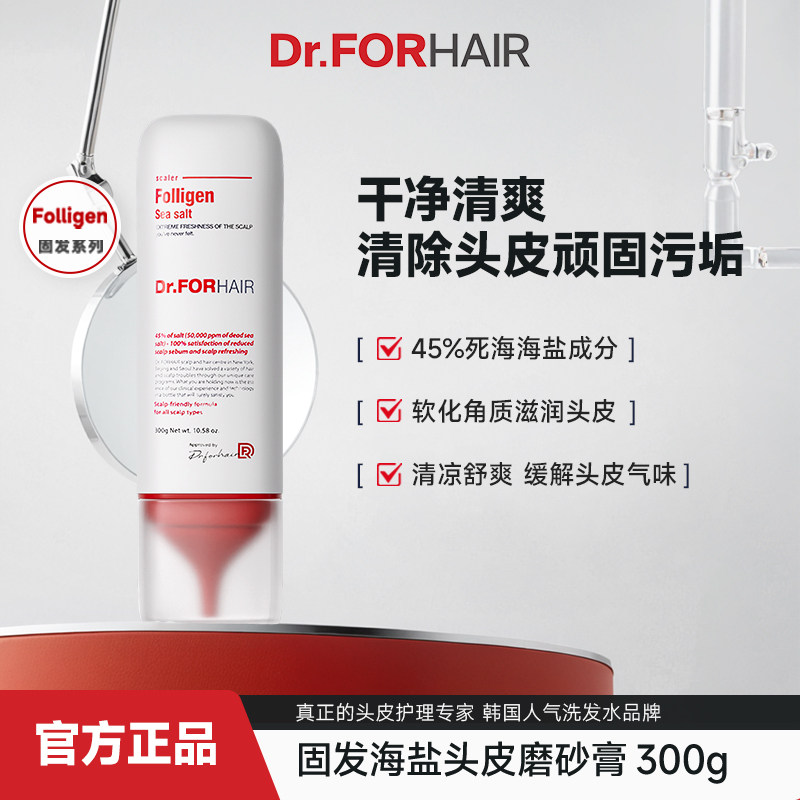 Dr.FORHAIR固发海盐头皮磨砂膏滋养发根防断发修护发丝女洗头膏,美发护发/假发,头皮磨砂膏,淘宝优惠券,粉丝福利购,淘宝优惠卷