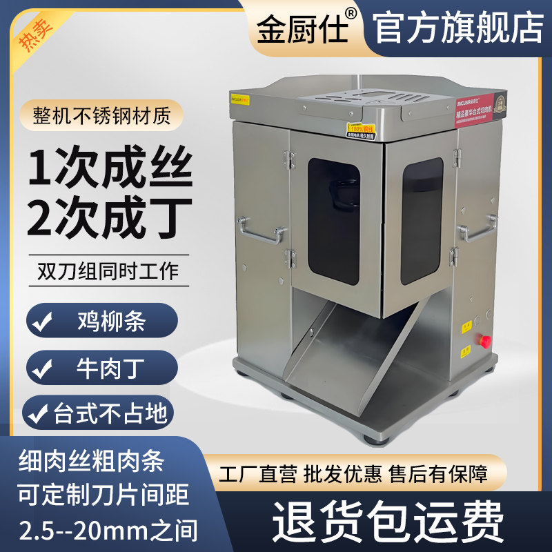 金厨仕商用鸡胸肉一次切丝机鸡柳牛肉切条肉丁机台式电动切肉片机