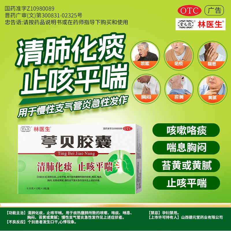 林医生12粒/盒葶贝胶囊 清肺化痰止咳平喘 咳痰喘息