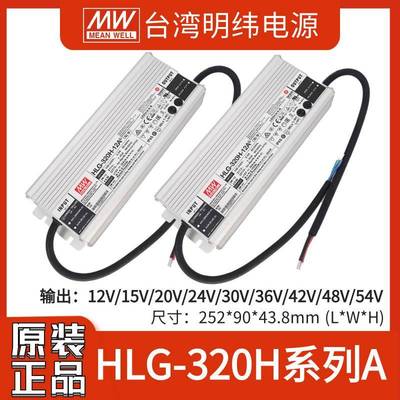 明纬HLG-320HA型5/12/15/20/24/30/48/54300W防水LED开关电源