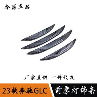 适用于23款 前雾灯饰条防擦条雾灯防擦条雾灯亮条外饰 奔驰GLC改装