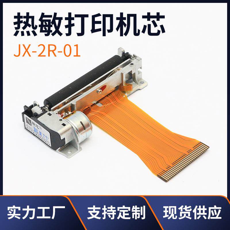 JX-2R-012寸58mm热敏打印机芯打印头打印机芯票据打印配件