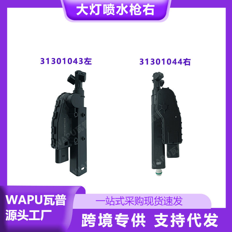 适用沃尔沃XC60大灯喷水枪左31301043右31301044汽车配件一件起批