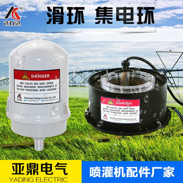 11通道喷灌机集电环滑环灌溉工具导电滑环时针式喷灌机配件