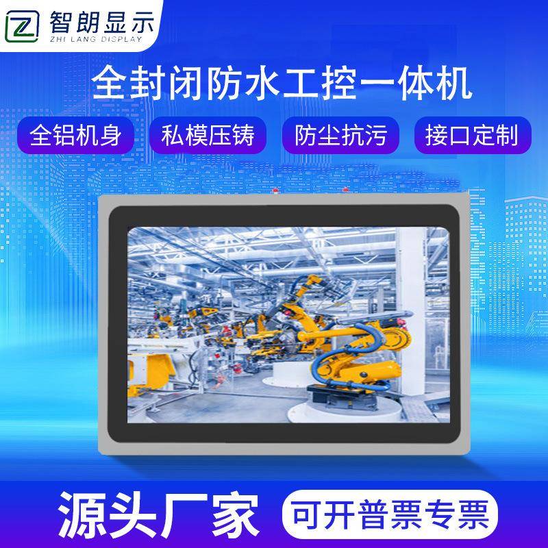 7-27寸安卓win10系统防污防尘工业电容触摸铸铝全封闭工控一体机