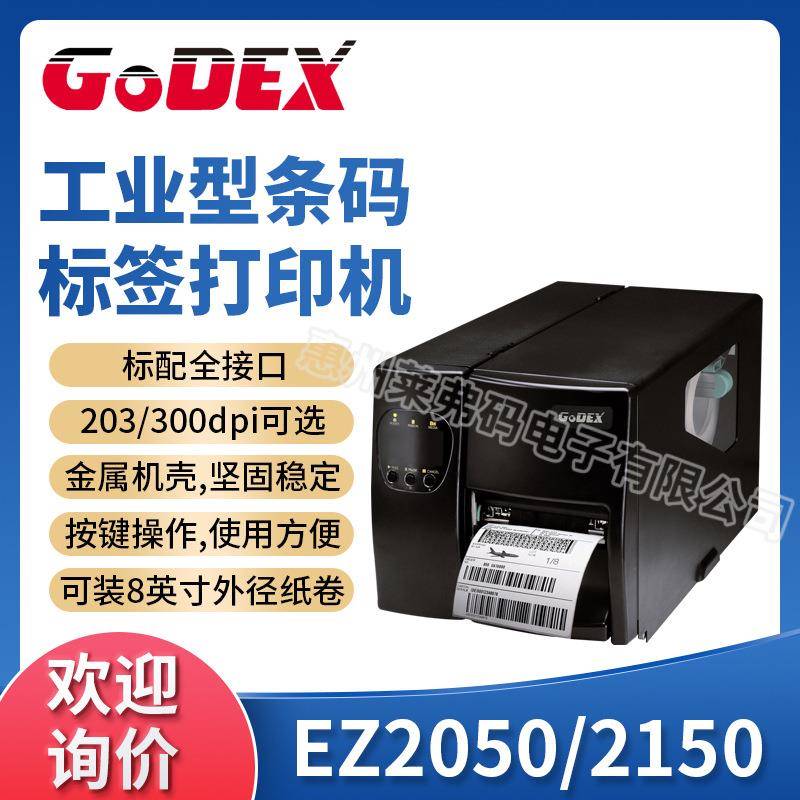 GODEX科诚EZ2050/EZ2150工业级不干胶标签条码打印机热敏/热转印