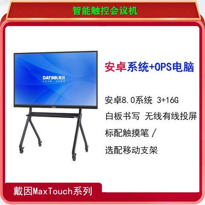 戴因MaxTouch智能触控教学会议一体机白板书写批注无线有线投