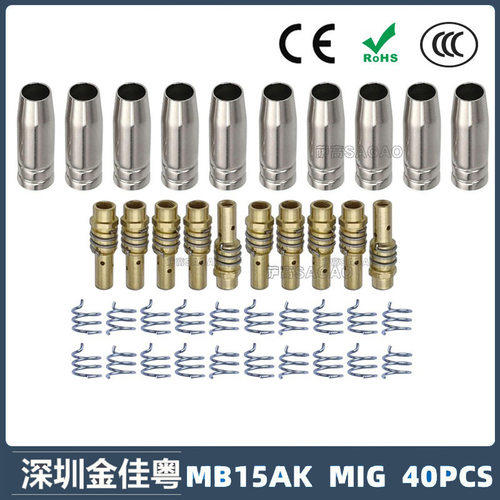 跨境MB15AK保护嘴MIG二保焊枪配件MB15导电嘴保护咀导电咀40PCS