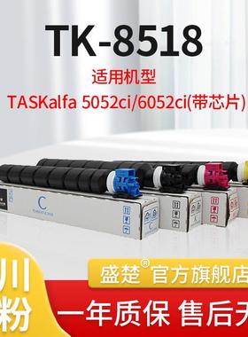 盛楚适用于京瓷85185052ci/6052ci复印机TK-8518墨粉盒