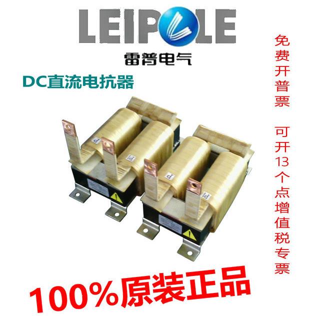 上海雷普电气LEIPOLE直流电抗器LP-DCR4001V/2V