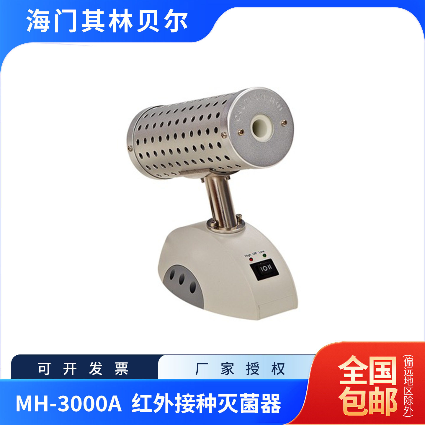 海门其林贝尔MH-3000A红外接种灭菌器含13%专票