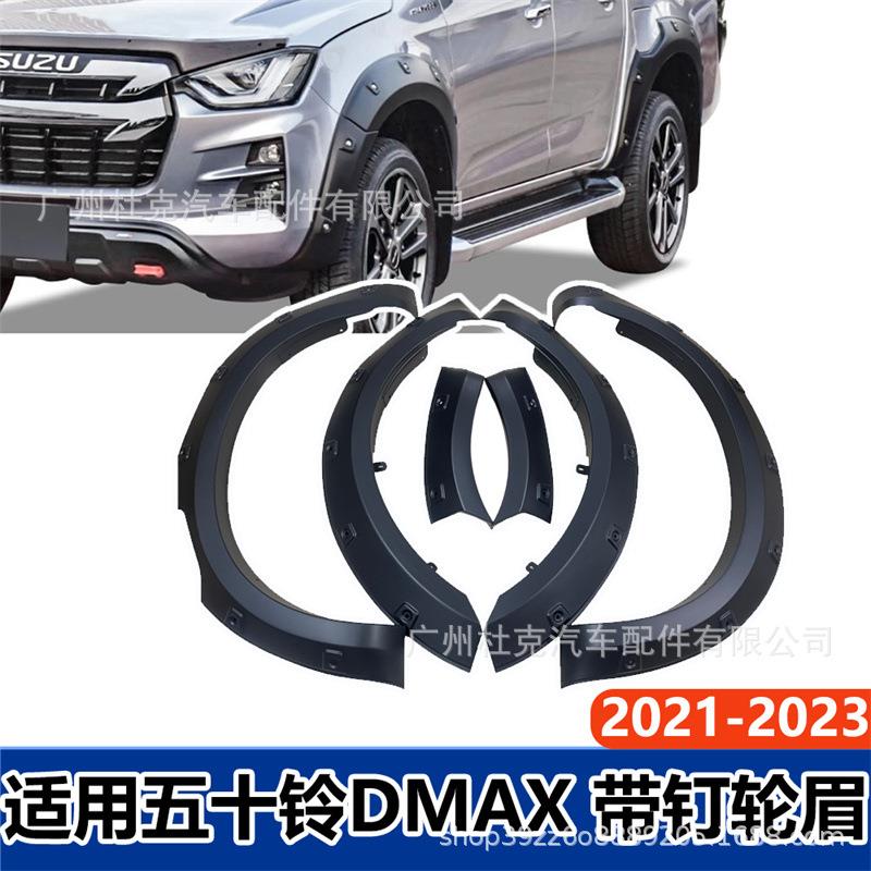适用于五十铃DMAX轮眉带钉2021+防刮防擦挡泥板改装汽车专用配件
