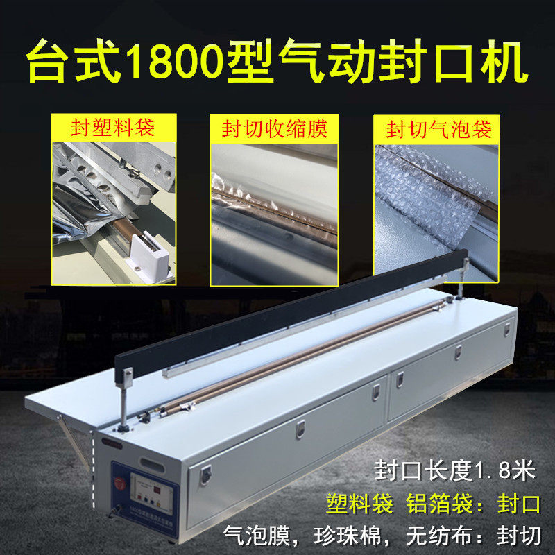 1800型气动通过包装机气泡袋珍珠棉无纺布脚踏1.8米封口/封切机