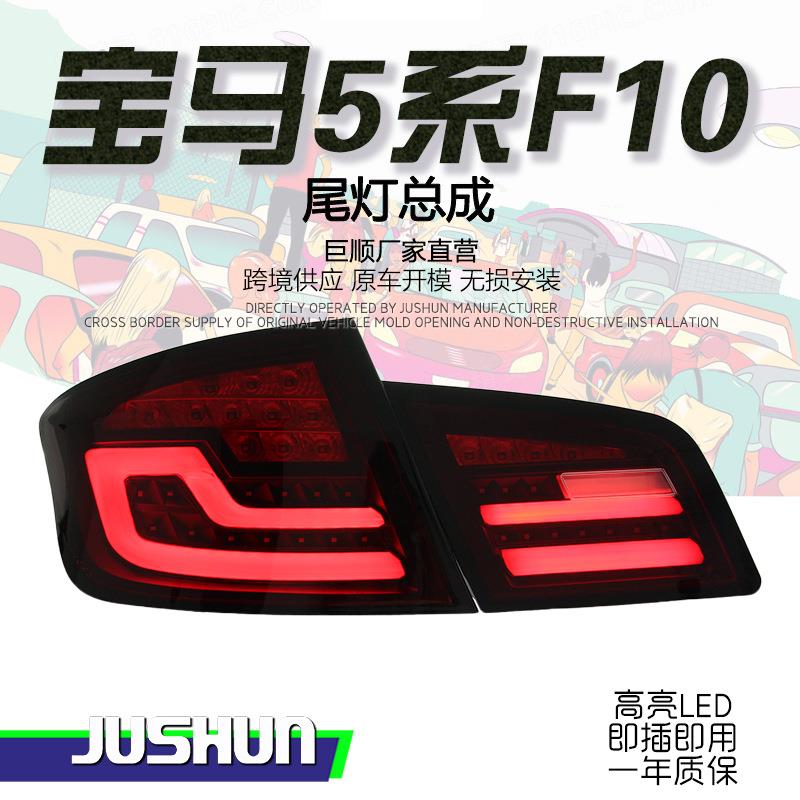 适用于10-17款宝马5系F10F18尾灯总成520525改装行车灯LED后尾灯