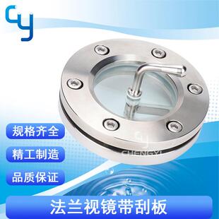法兰视镜带刮板卫生级法兰视镜不锈钢视镜法兰式视镜罐顶视镜