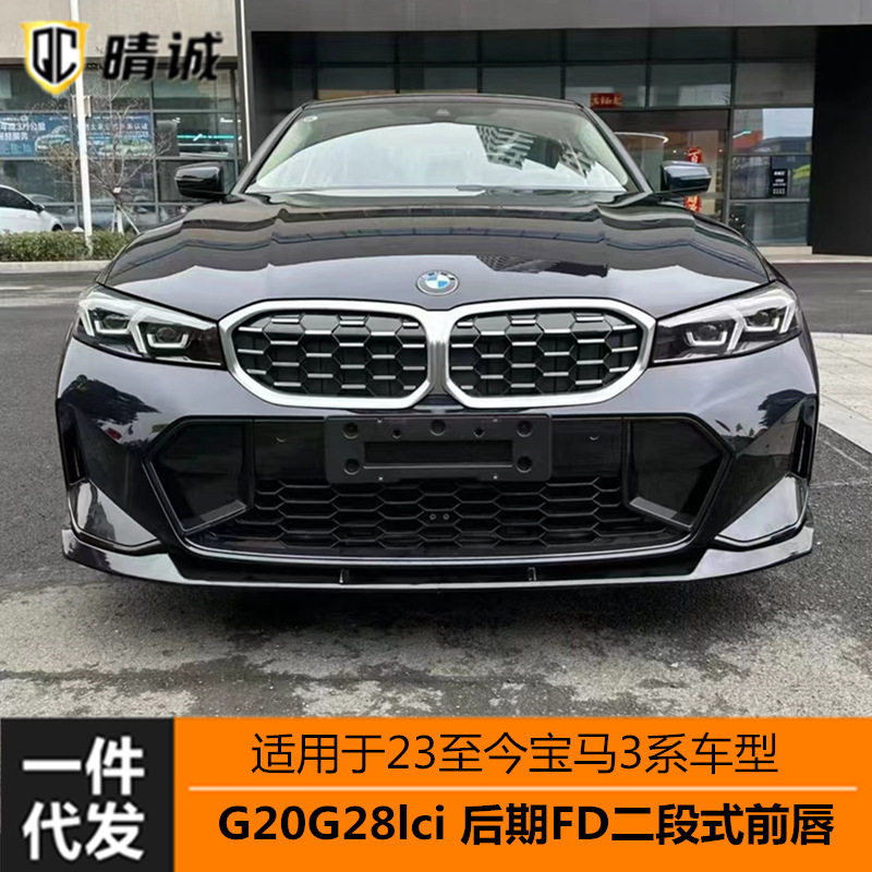 适用于23款宝马G20G28LCI新三系亮黑FD款前唇前铲二段式改装无损