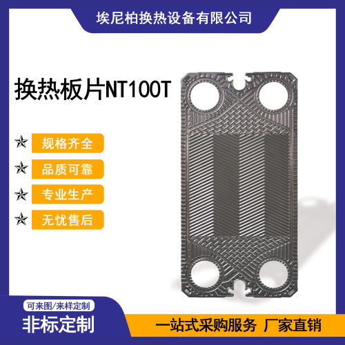 埃尼柏板式换热器换热板片厂家换热板片NT100T换热器密封垫
