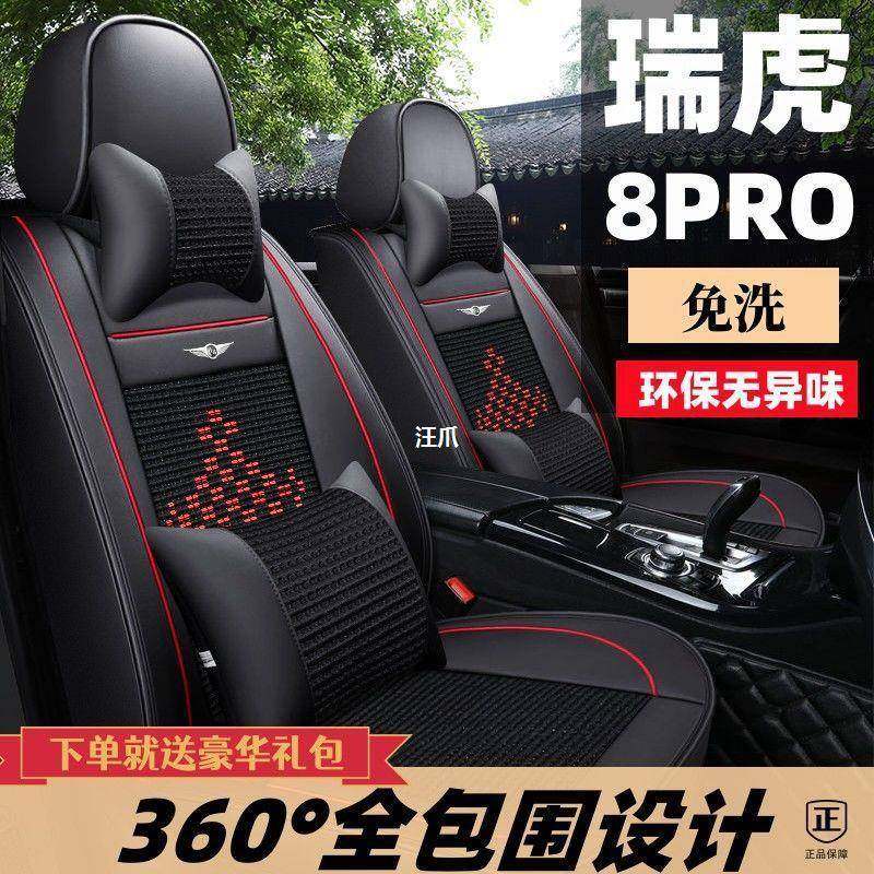 2022款奇瑞瑞虎8PRO1.6T/2.0T专用座椅套四季全包围座套汽车坐垫