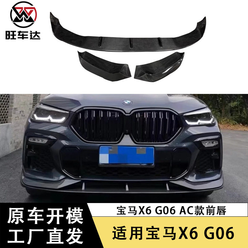 适用于宝马X6G06碳纤维AC款前唇前下巴包围前铲改装汽车配件外饰