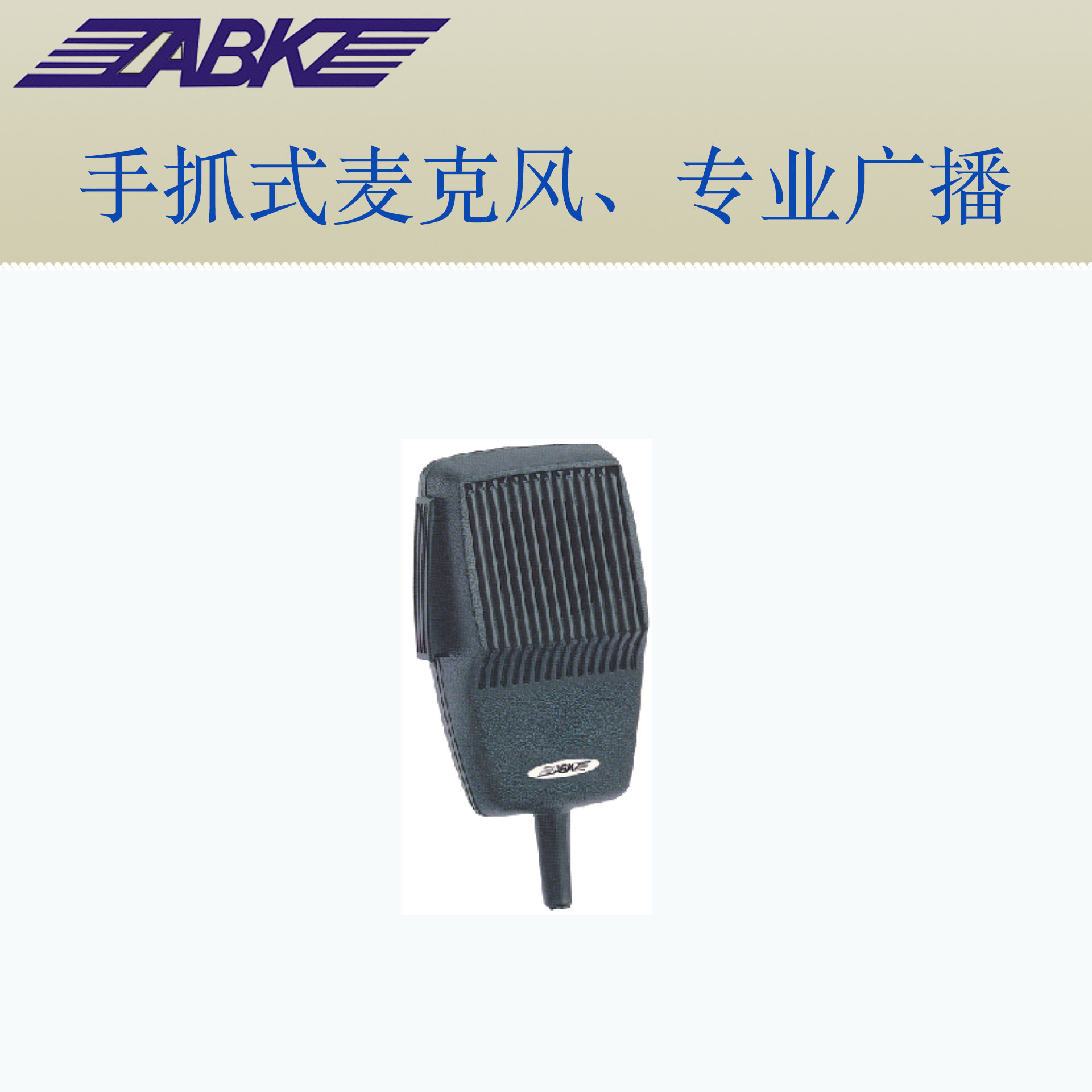 对讲手咪麦克风手抓话筒广播话筒定压智能广播系统ABKAB100