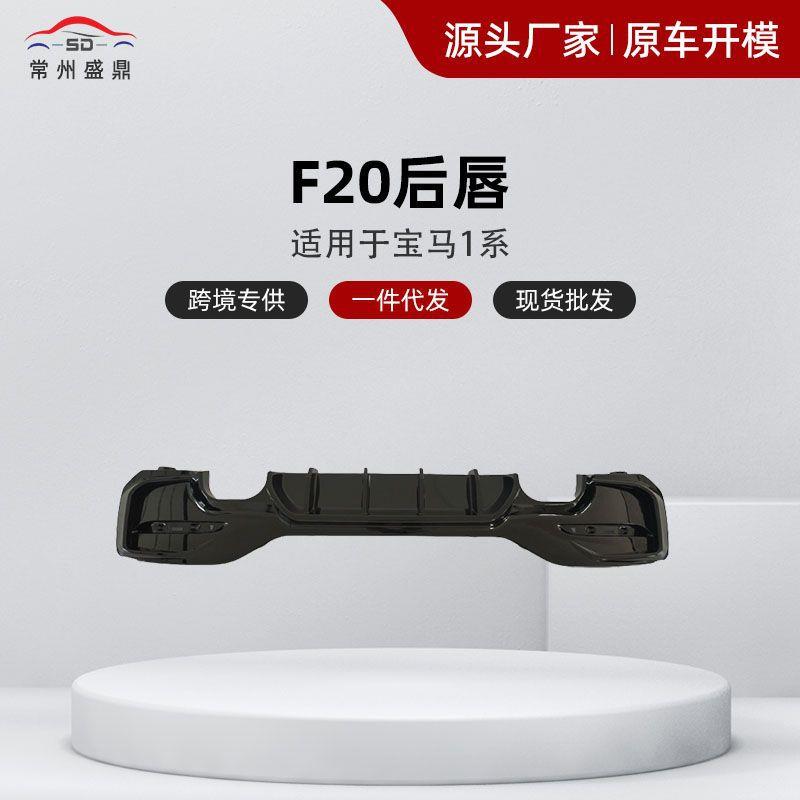适用宝马2015-2019款1系F20改装后唇