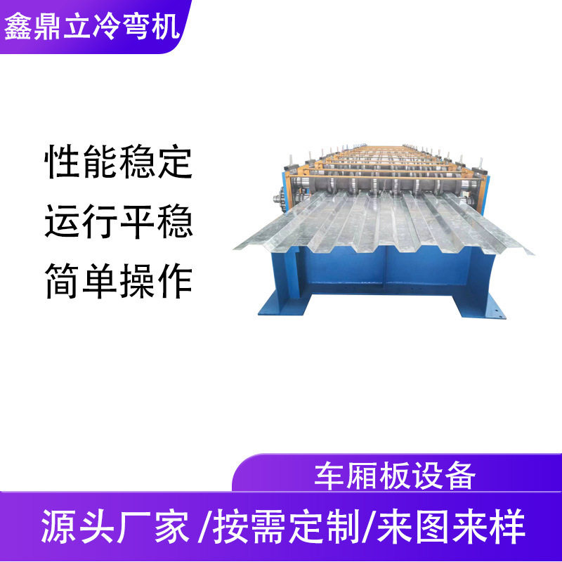 供应抗震车厢板汽车设备集装箱板机顶板厢板集装箱冷弯成型机器