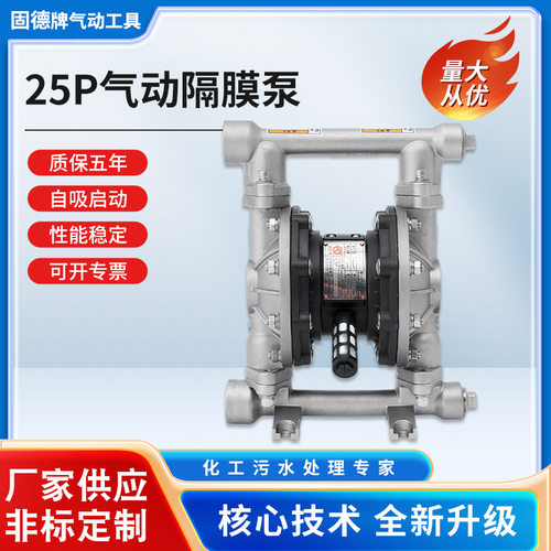 固德牌不锈钢25P气动隔膜泵QBY3-25PTFF系列耐腐耐酸碱厂家供应
