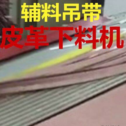 皮革辅料刀模下料机吊带肩带裁切机手袋皮料冲床模切机