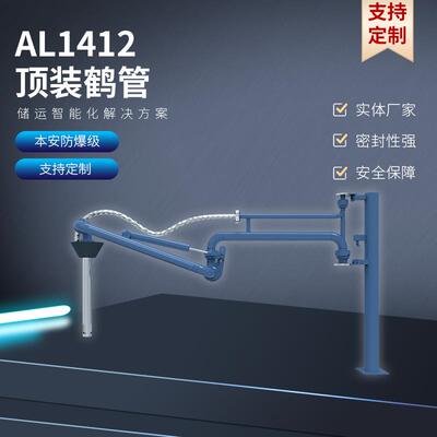 密闭式顶部装卸鹤管输油臂流体装卸臂加油臂万向臂装车加厚AL1412