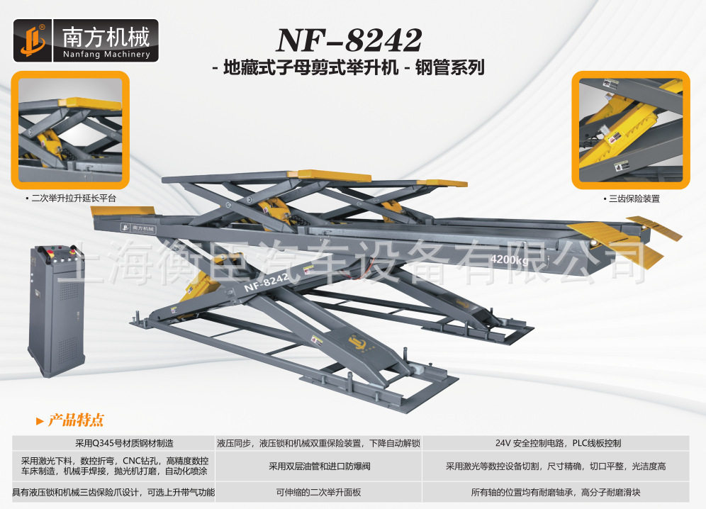 南方NF-8242地藏式子母剪式举升机-钢管系列