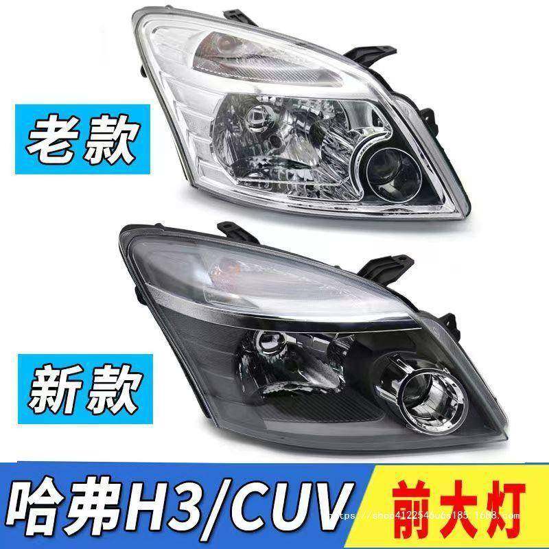适用于长城哈弗CUV哈弗H3前大灯总成转向灯哈弗H3大灯罩配件
