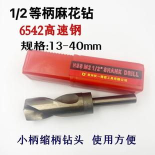 W6542钻头直柄缩柄钻小柄钻1/2等柄麻花钻13-32-40mm缩柄钻头