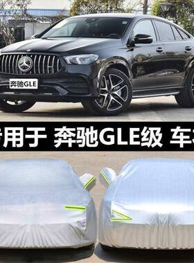 适用奔驰GLE350450车衣车罩GLE320400轿跑SUV汽车车套防晒防