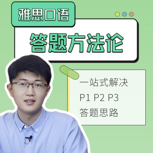 雅思口语答题方法论