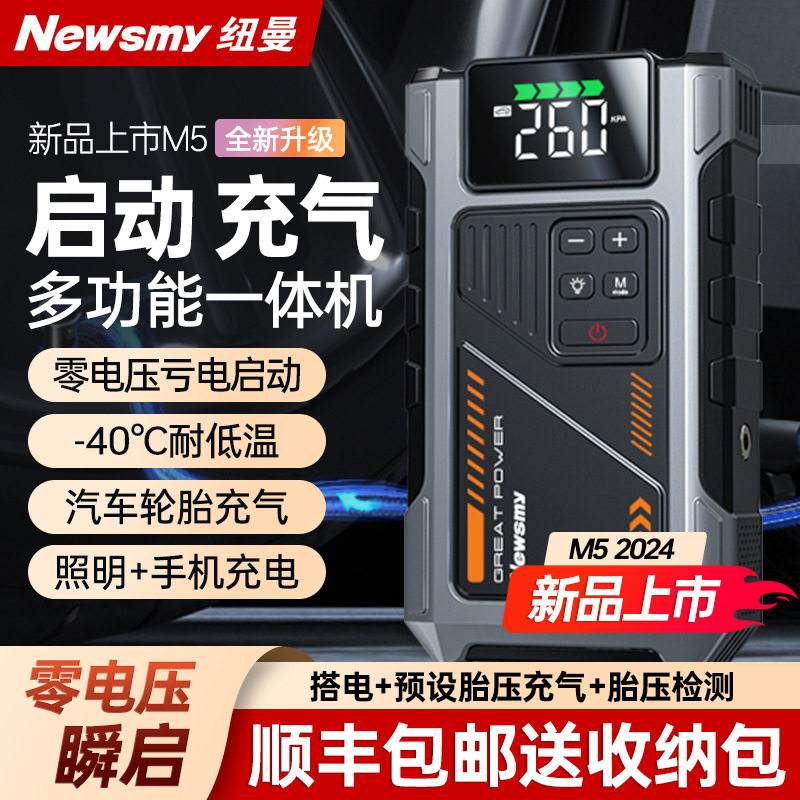 纽曼M5汽车应急启动电源12V小车启动器电瓶搭电宝充气搭电一体机