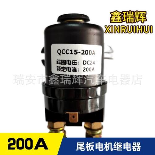 汽车启动继电器液压尾板垃圾车渣土车叉车尾板电机继电器12v24v